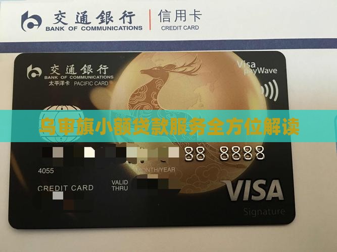 乌审旗小额贷款服务全方位解读