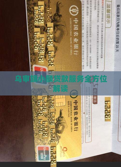 乌审旗小额贷款服务全方位解读