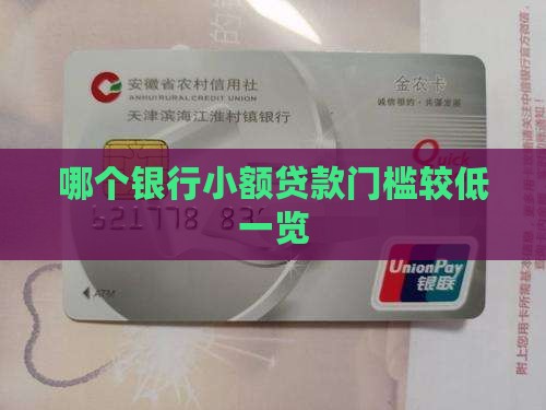 哪个银行小额贷款门槛较低一览