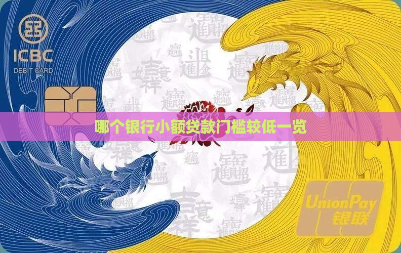 哪个银行小额贷款门槛较低一览