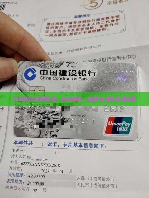 公司资质如何贷款：申请条件、抵押方式及流程详解