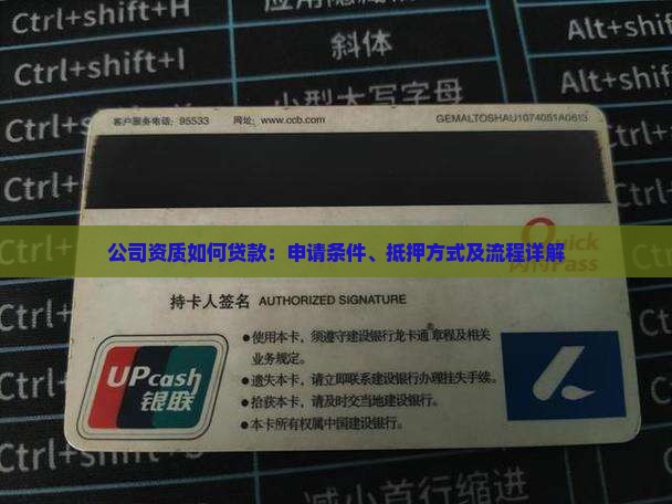 公司资质如何贷款：申请条件、抵押方式及流程详解