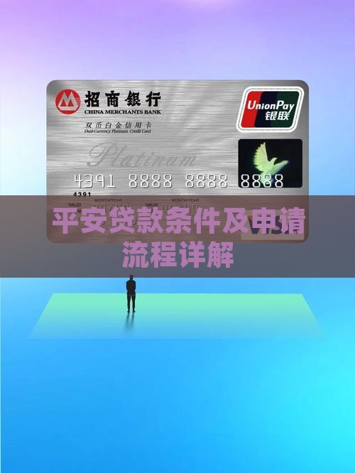 平安贷款条件及申请流程详解