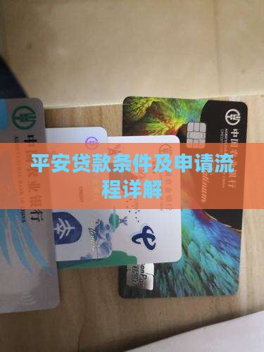 平安贷款条件及申请流程详解