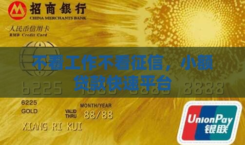 不看工作不看征信，小额贷款快速平台
