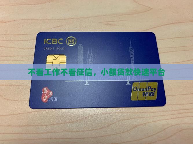 不看工作不看征信，小额贷款快速平台