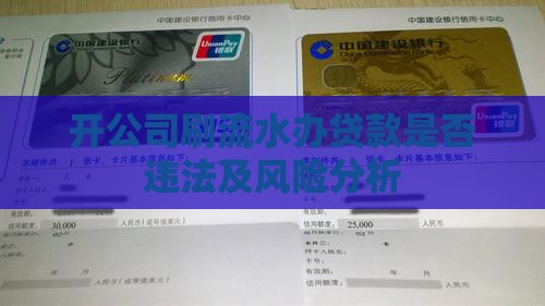 开公司刷流水办贷款是否违法及风险分析