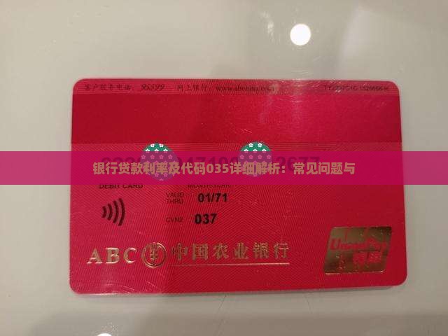 银行贷款利率及代码035详细解析：常见问题与