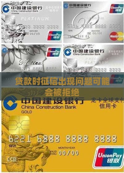 贷款时征信出现问题可能会被拒绝