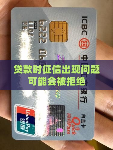 贷款时征信出现问题可能会被拒绝