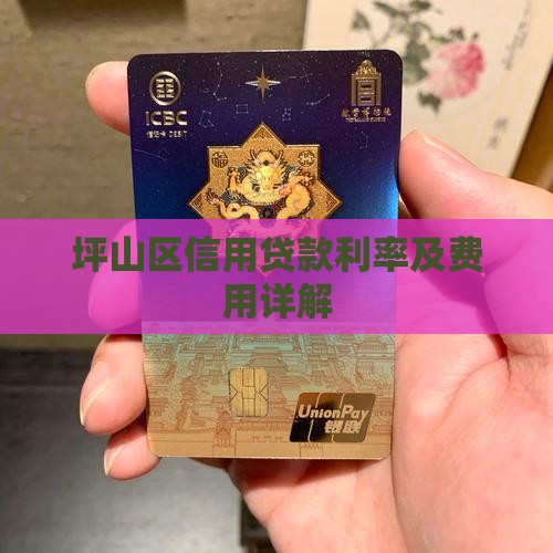 坪山区信用贷款利率及费用详解