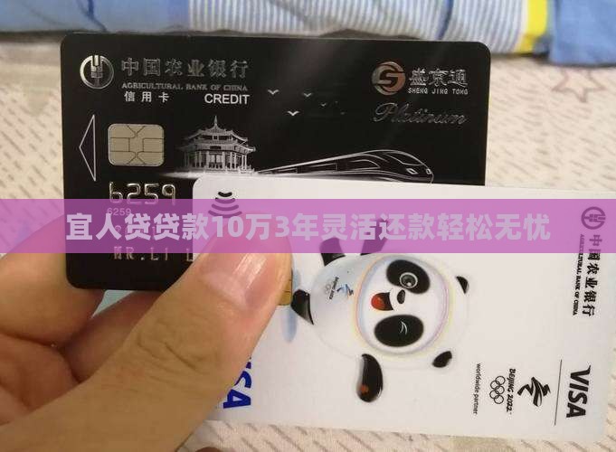 宜人贷贷款10万3年灵活还款轻松无忧