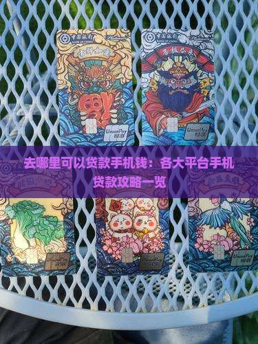 去哪里可以贷款手机钱：各大平台手机贷款攻略一览