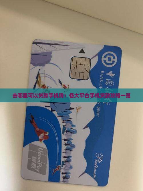 去哪里可以贷款手机钱：各大平台手机贷款攻略一览