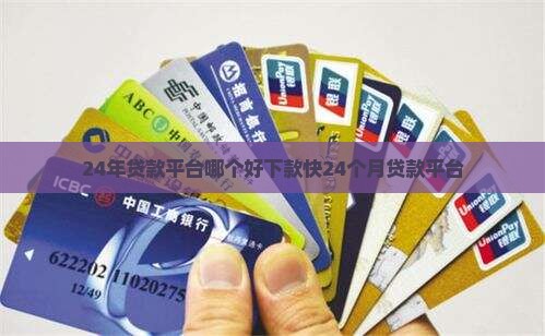 24年贷款平台哪个好下款快24个月贷款平台