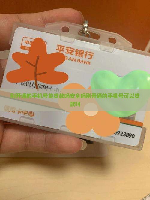 刚开通的手机号能贷款吗安全吗刚开通的手机号可以贷款吗