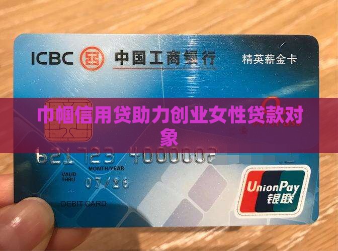 巾帼信用贷助力创业女性贷款对象