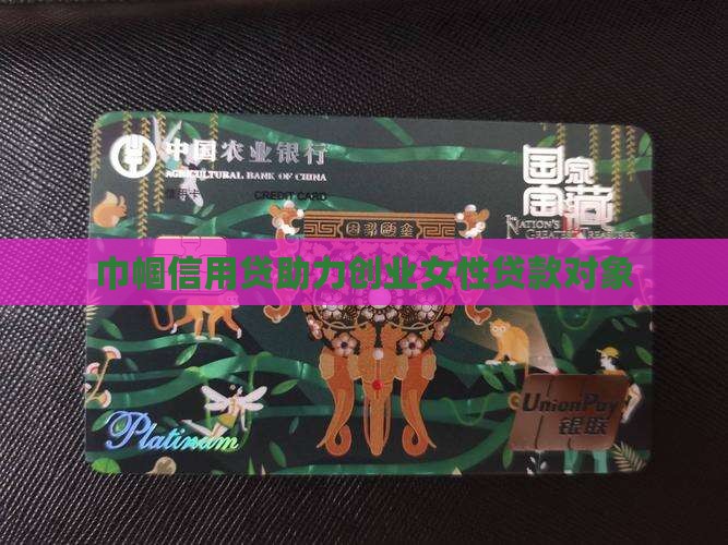 巾帼信用贷助力创业女性贷款对象