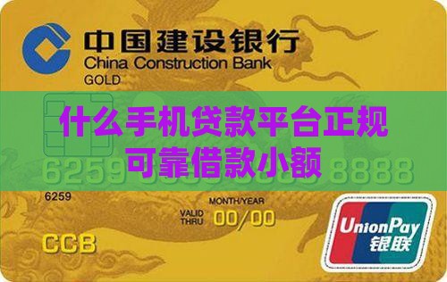 什么手机贷款平台正规可靠借款小额
