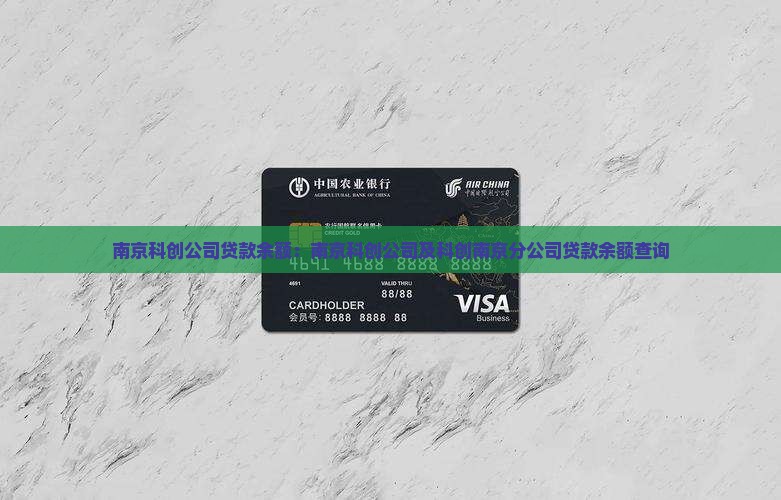 南京科创公司贷款余额：南京科创公司及科创南京分公司贷款余额查询