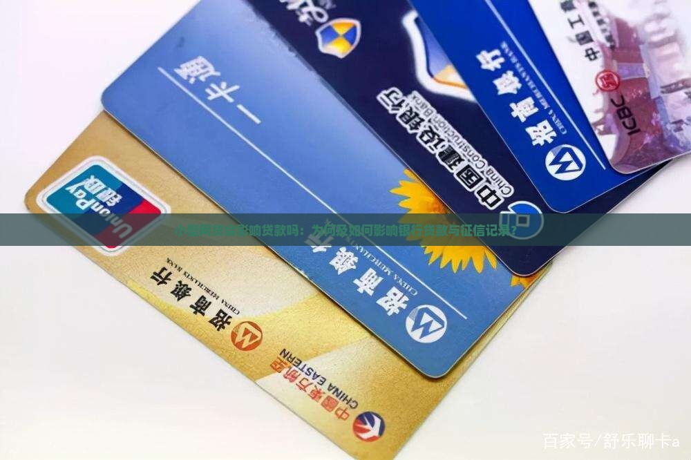 小型网贷会影响贷款吗：为何及如何影响银行贷款与征信记录？