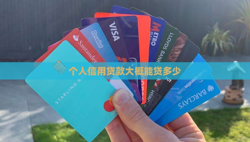 个人信用贷款大概能贷多少