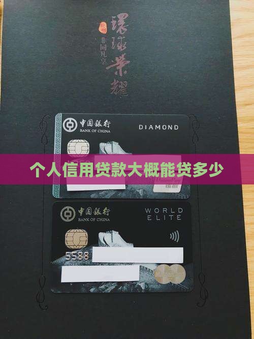 个人信用贷款大概能贷多少