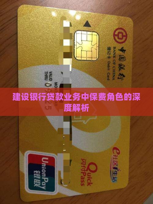 建设银行贷款业务中保费角色的深度解析