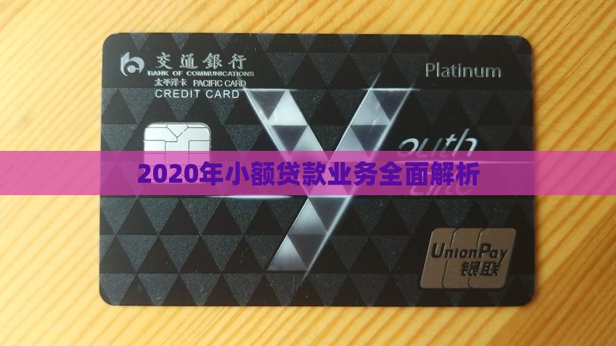 2020年小额贷款业务全面解析