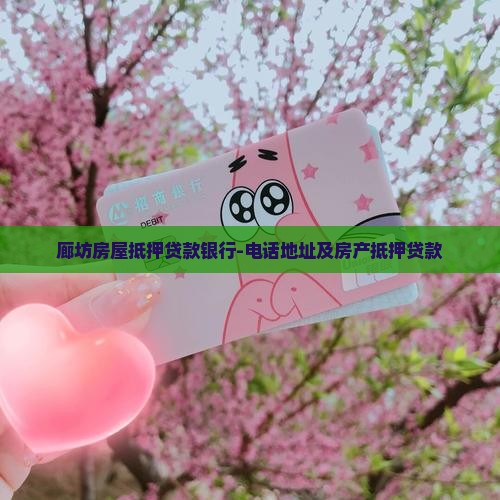 廊坊房屋抵押贷款银行-电话地址及房产抵押贷款