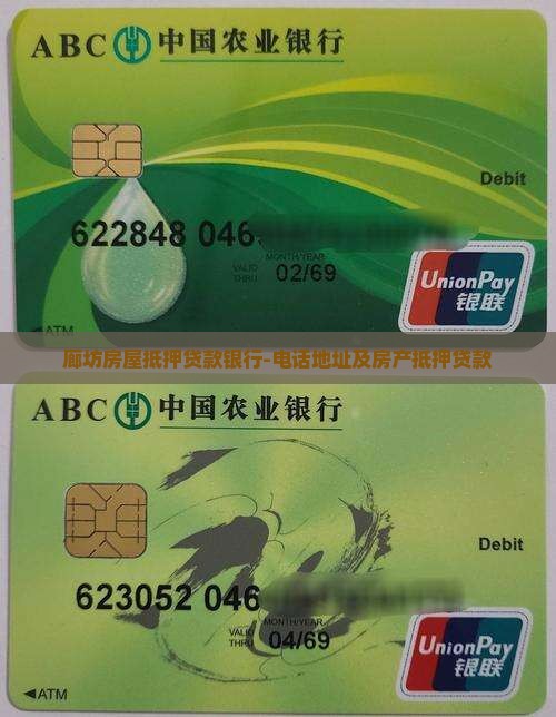 廊坊房屋抵押贷款银行-电话地址及房产抵押贷款