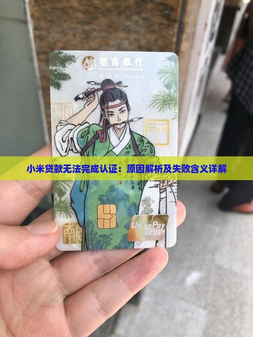 小米贷款无法完成认证：原因解析及失败含义详解