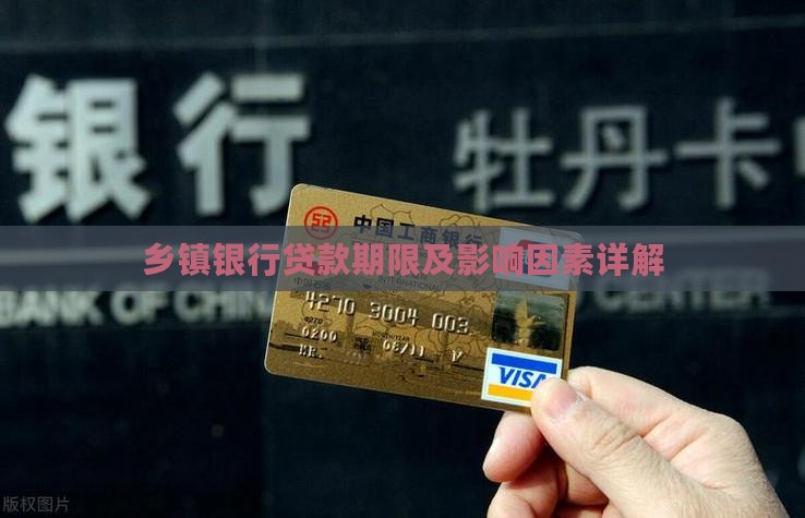 乡镇银行贷款期限及影响因素详解