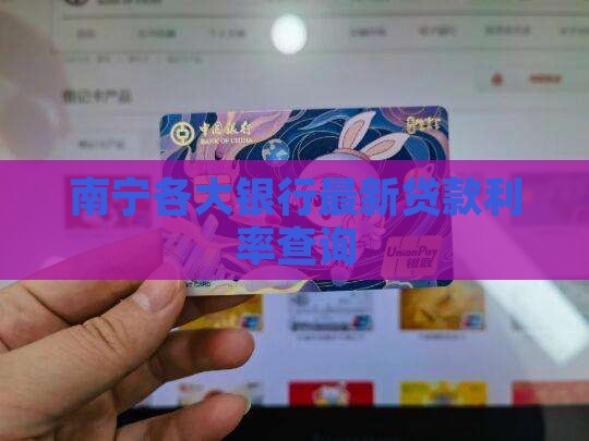 南宁各大银行最新贷款利率查询