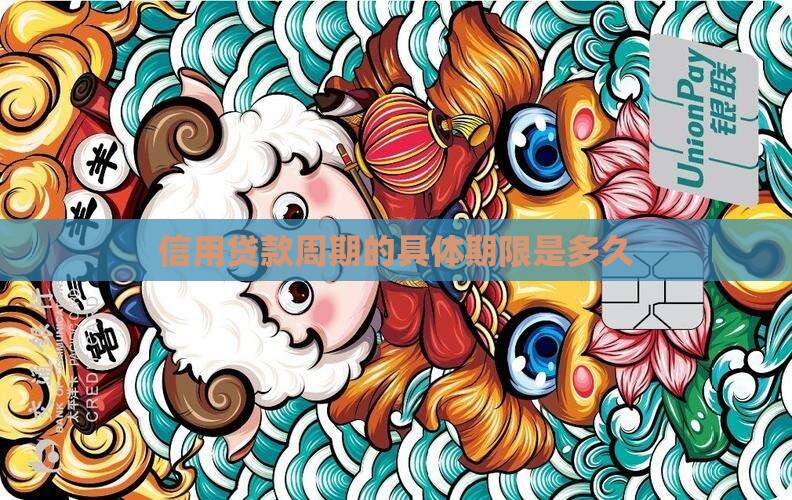 信用贷款周期的具体期限是多久