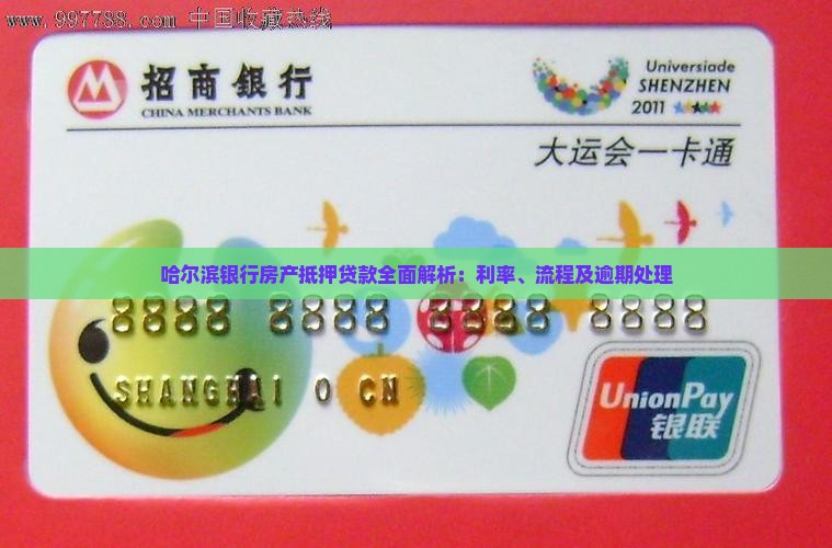 哈尔滨银行房产抵押贷款全面解析：利率、流程及逾期处理