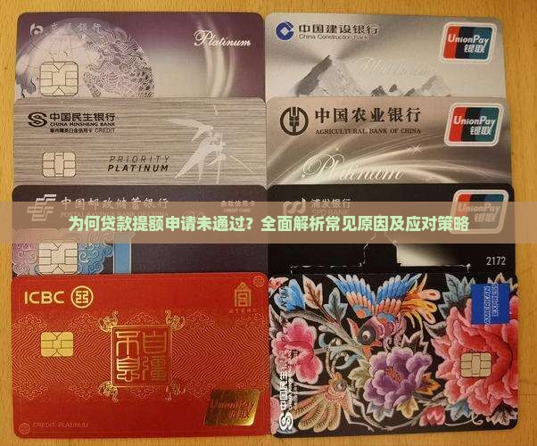 为何贷款提额申请未通过？全面解析常见原因及应对策略