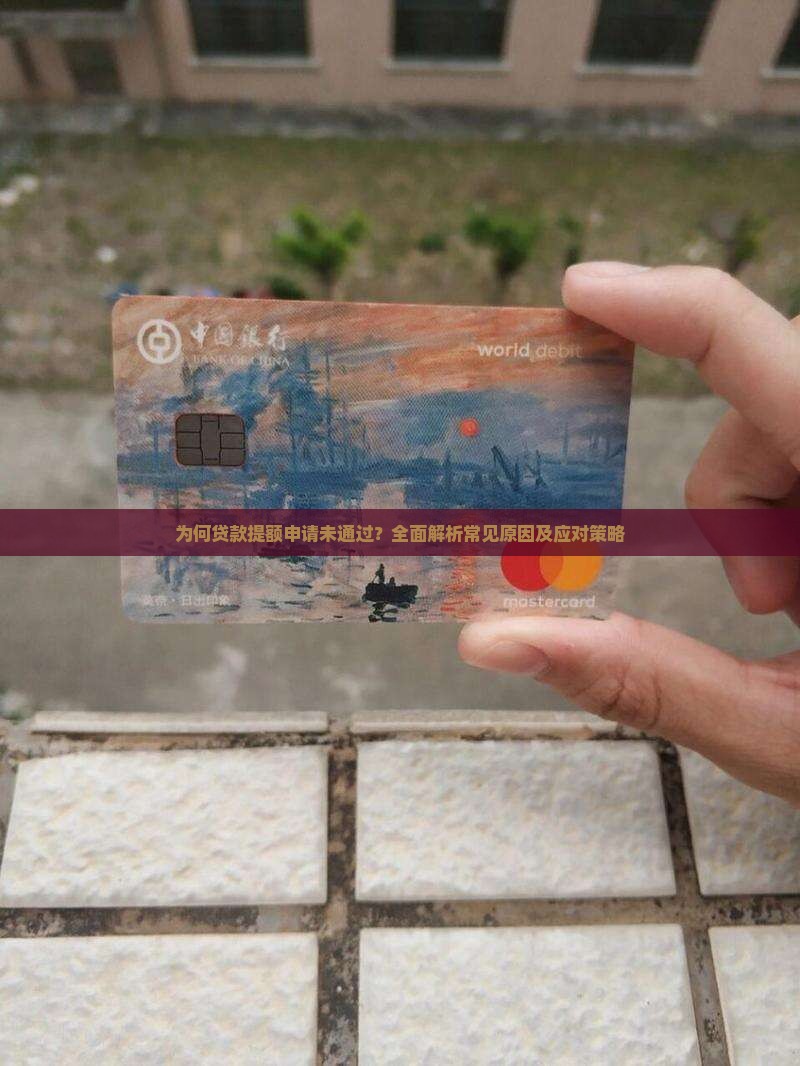 为何贷款提额申请未通过？全面解析常见原因及应对策略