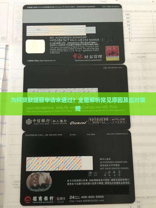 为何贷款提额申请未通过？全面解析常见原因及应对策略