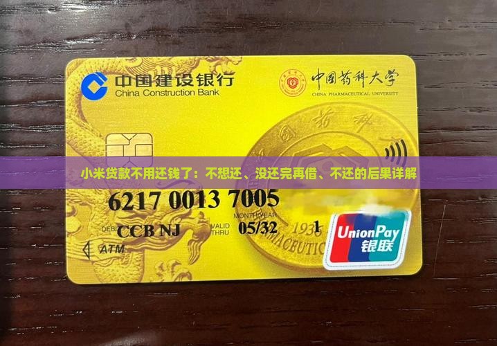 小米贷款不用还钱了：不想还、没还完再借、不还的后果详解