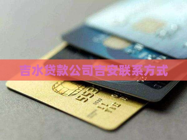 吉水贷款公司吉安联系方式