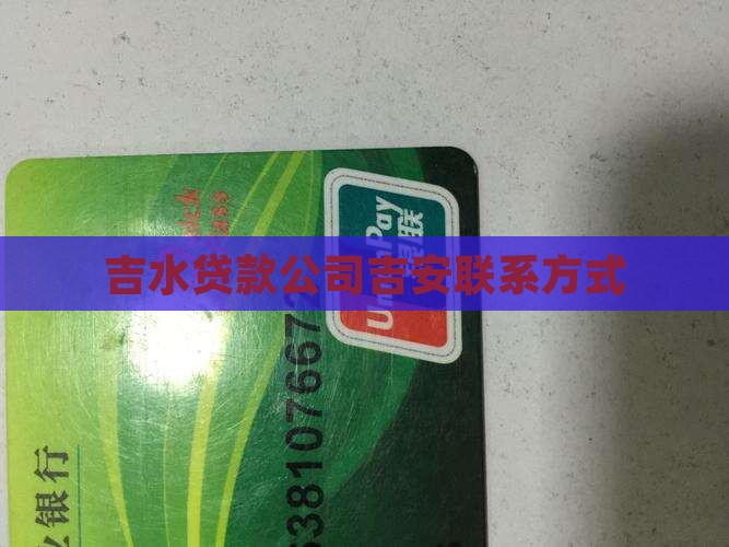 吉水贷款公司吉安联系方式