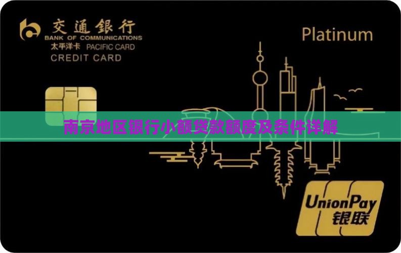 南京地区银行小额贷款额度及条件详解