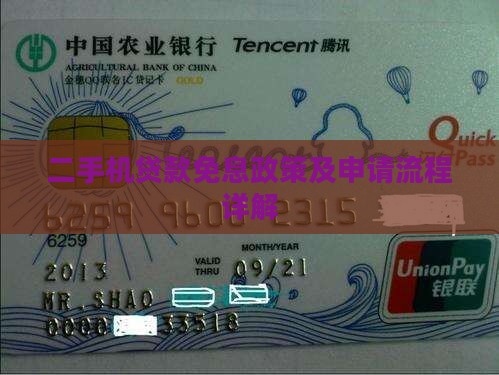 二手机贷款免息政策及申请流程详解