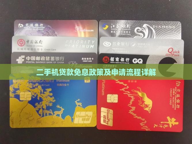 二手机贷款免息政策及申请流程详解