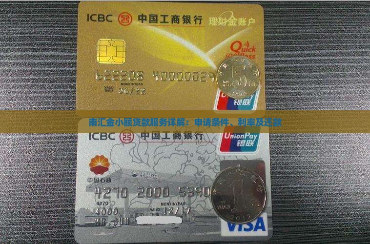 南汇金小额贷款服务详解：申请条件、利率及还款
