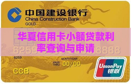华夏信用卡小额贷款利率查询与申请