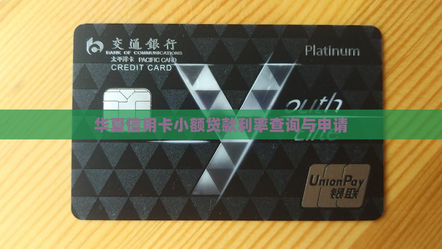 华夏信用卡小额贷款利率查询与申请