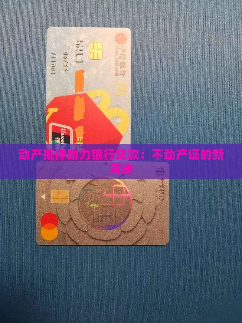 动产抵押助力银行贷款：不动产证的新用途