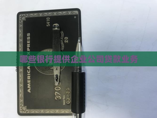 哪些银行提供企业公司贷款业务